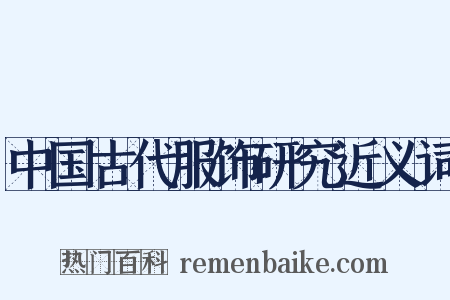 中国古代服饰研究近义词是什么意思的图片